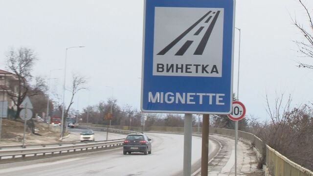 Снимка: За 12 месеца: 895 562 хванати без винетка на пътя