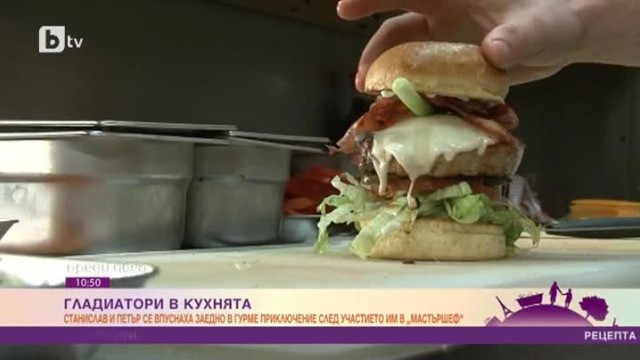 Гладиатори в Кухнята: Петър Киров и Станислав Георгиев приготвят бургери за ценители
