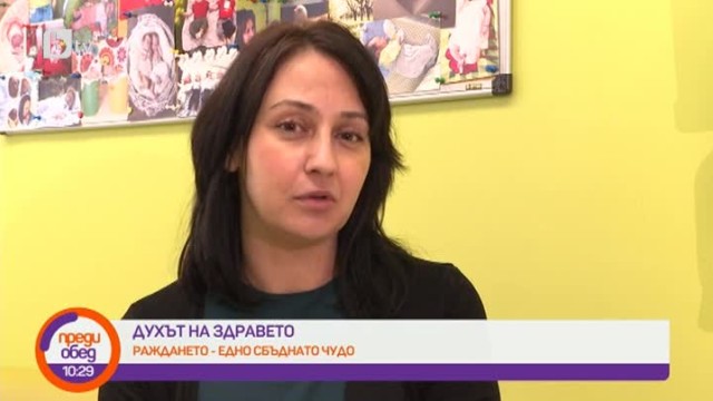 Снимка: Духът на здравето: раждането - едно сбъднато чудо