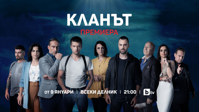 Снимка: Хитовият сериал „Кланът“ завладява праймтайма на bTV от 9 януари