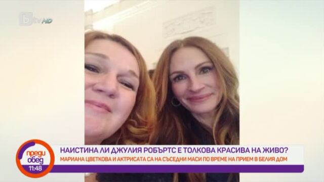 Снимка: Наистина ли Джулия Робъртс е толкова красива на живо? 