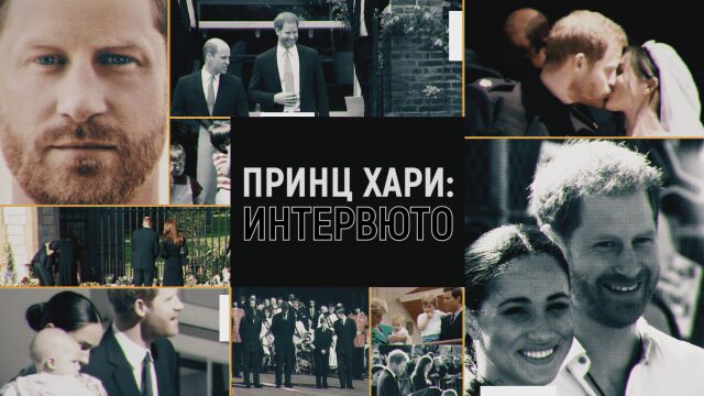 Снимка: Интервюто на принц Хари с журналиста Том Брадби на 14 януари по bTV 