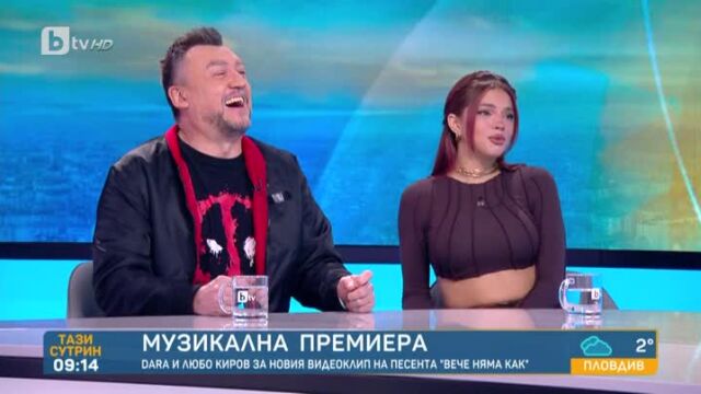 Снимка: DARA и Любо Киров за новия си клип: Беше предопределено да се съберем