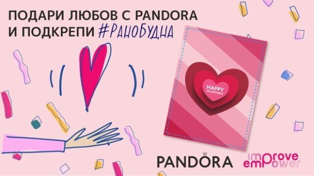 Снимка: Подари любов с Pandora и подкрепи #РаноБудна!