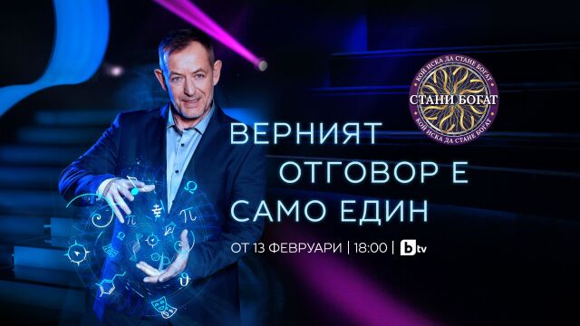 Снимка: Въпросът за 100 000 лева ще бъде отворен тази седмица в „Стани богат“ 