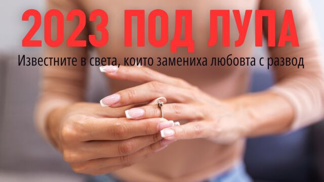 Снимка: И за любовта има край! Известните в света, които се разведоха през 2023