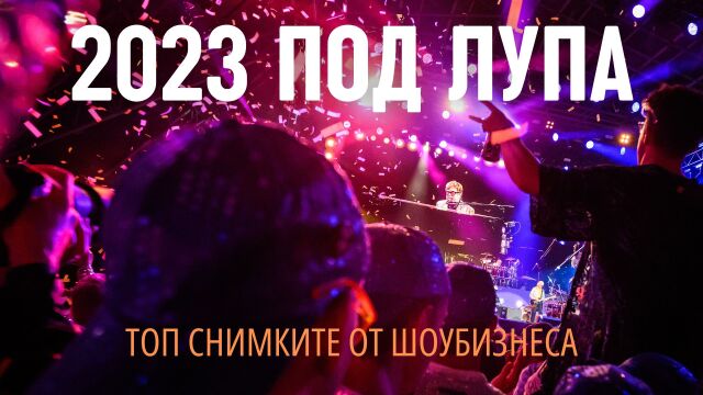 Снимка: Най-добрите снимки от шоубизнеса през 2023 г. (ВИДЕО)