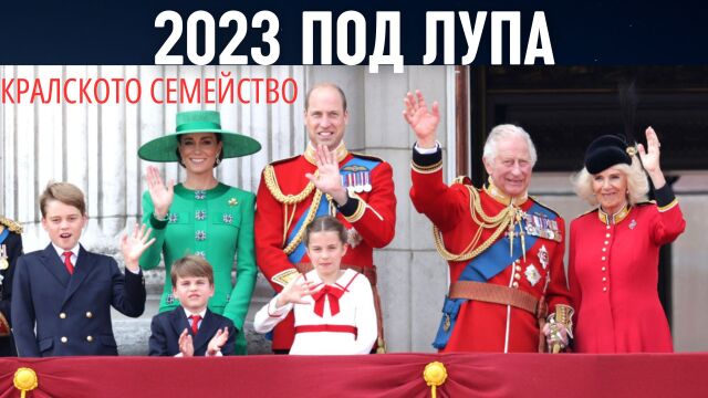 Снимка: Радостите и тревогите на британското кралско семейство през 2023 г. 