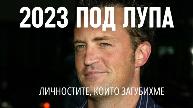 Снимка: Известните личности от шоубизнеса и културата, които загубихме през 2023 г. (ВИДЕО)