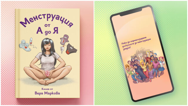 Снимка: Намаляване на ДДС върху тампони и дамски превръзки. Менструацията не е като избор на ресторант! 