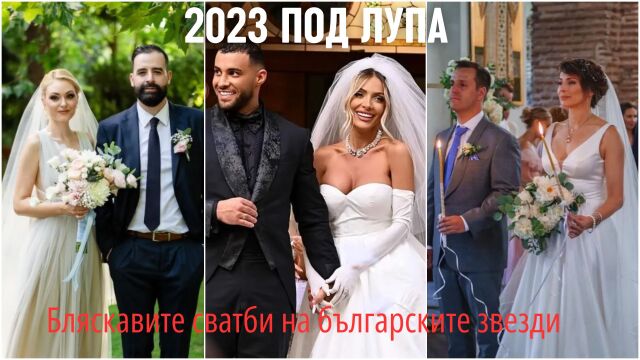 Снимка: Бляскавите сватби на българските звезди през 2023 година