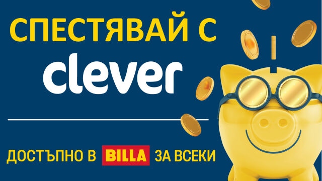 Снимка: Продукти Clever – ниска цена и качество, одобрено от потребителите 