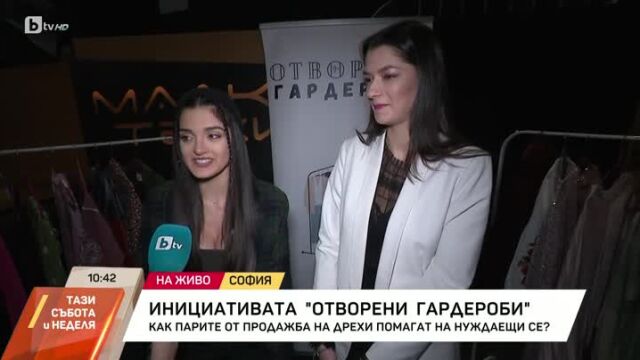 Снимка: Как инициативата „Отворени гардероби“ събра над 10 000 лева за благотворителност (ВИДЕО)