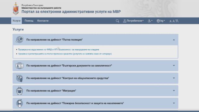 Снимка: Без онлайн услуги на МВР: Докога няма да са достъпни?