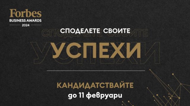 Снимка: Forbes Business Awards 2024 търси шампионите на свободното предприемачество