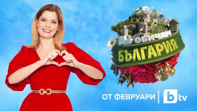 Снимка: Алекс Сърчаджиева ще е водеща на „Аз обичам България“ – тази пролет по bTV