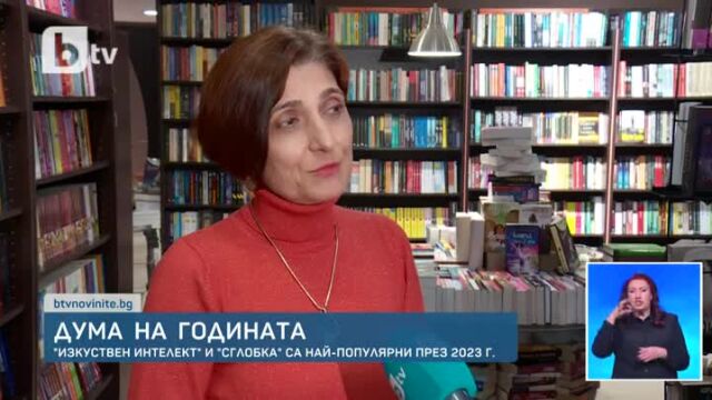 Снимка: Българите избраха думата на 2023 г. - и тя не е нито 
