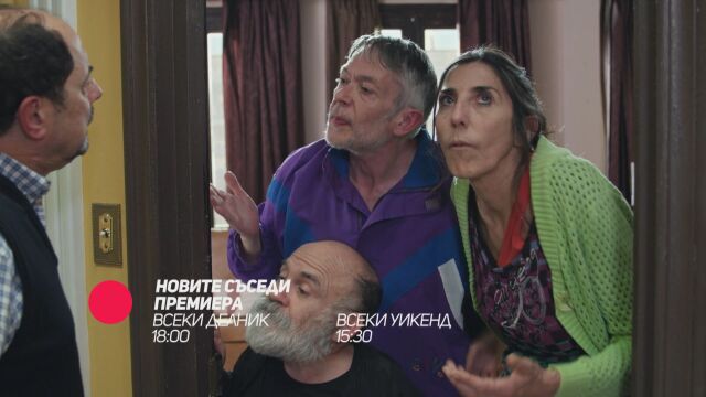 Снимка: Започва най-новият сезон на сериала „Новите съседи“