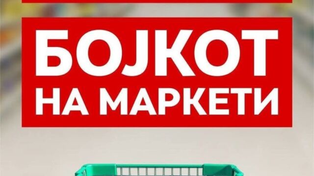 Снимка: Заради високи цени: Граждани обявяват масов бойкот на супермаркетите в Северна Македония