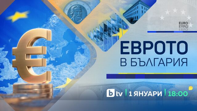 Специално студио „Еврото в България“