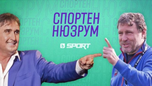 Снимка: Спортен нюзрум, еп. 101: Горчиво футболно вино (ВИДЕО)