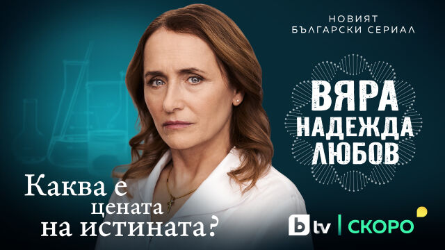 Снимка: „ВЯРА, НАДЕЖДА, ЛЮБОВ“ – новият български сериал на bTV стартира тази пролет