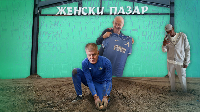 Снимка: Спортен нюзрум, еп. 102: Спасяването на редник Хуан