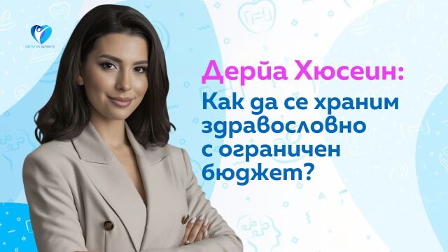 Снимка: Дерйа Хюсеин: Ето как да се храним здравословно с ограничен бюджет