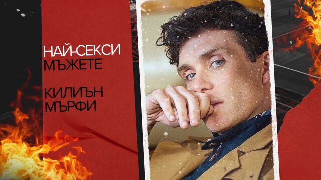 Снимка: Най-секси мъжете: Килиън Мърфи - огънят на ирландското кино (СНИМКИ+ВИДЕО)