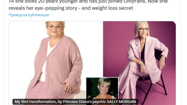 Снимка: Екстрасенската на принцеса Даяна отслабна със 112 кг., изглежда с 20 години по-млада