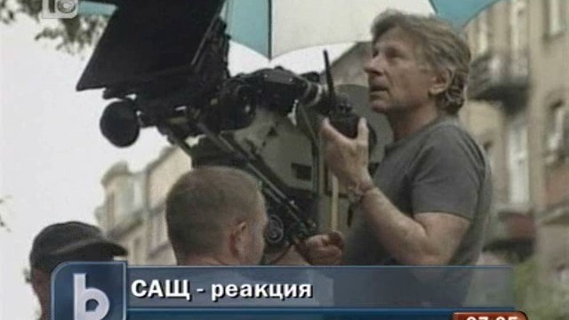 Снимка: САЩ недоволства заради отказа за екстрадация на Полански