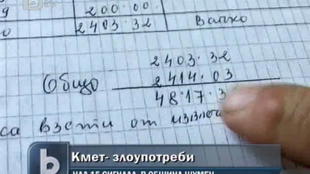 Снимка: Селски кмет злоупотребява със служебното си положение от години 