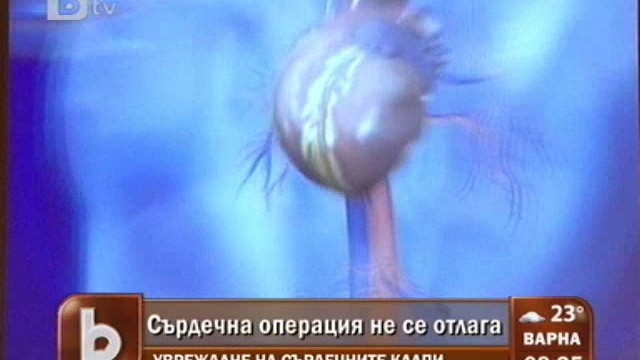 Снимка: Сърдечната операция не се отлага!
