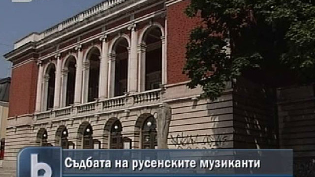 Снимка: Русе се бори за операта в града