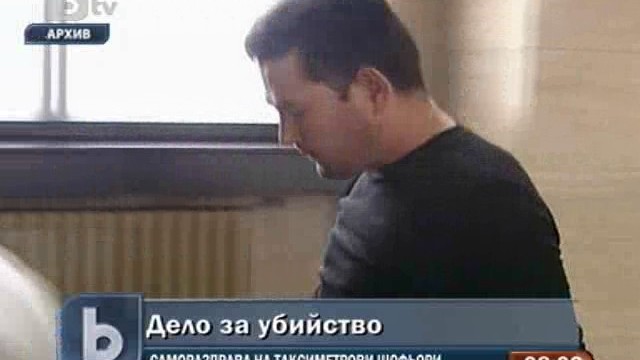 Снимка: Гледат мярката на таксиджията, убил свой колега
