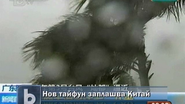 Снимка: Китай се подготвя за втори тайфун