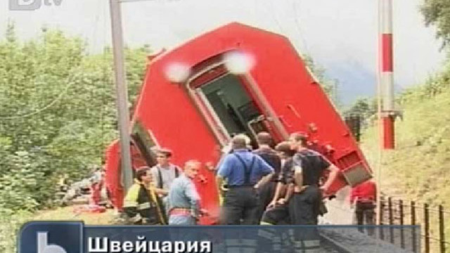 Снимка: Влакова катастрофа взе жертва в Швейцария 
