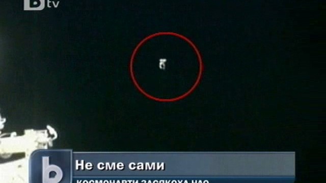 Снимка: Космонавти засякоха НЛО в открития Космос