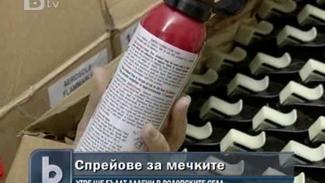 Снимка: 100 спрея срещу мечки пристигнаха у нас