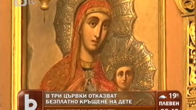 Снимка: Три от четири църкви отказват кръщене без пари 