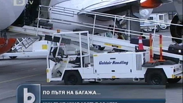 Снимка: Допълнителни камери ще следят багажа на летище София