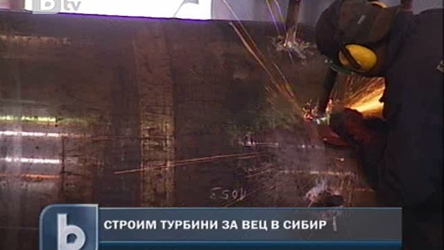Снимка: Строим турбини за ВЕЦ в Сибир