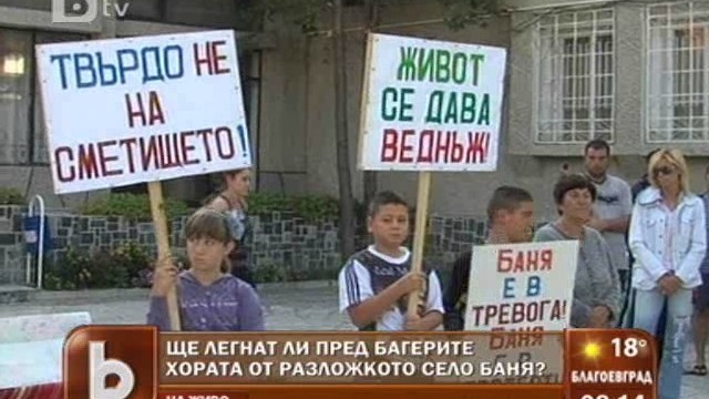 Снимка: Разложко село на бунт срещу сметище