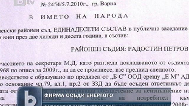 Снимка: Строителна фирма осъди енергиен монополист