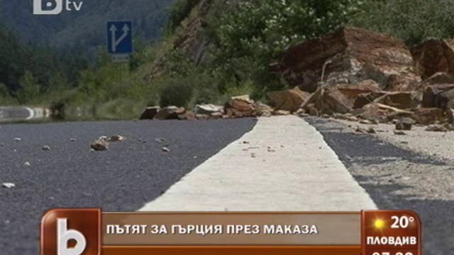 Снимка: Ще има ли път за Гърция през Маказа?