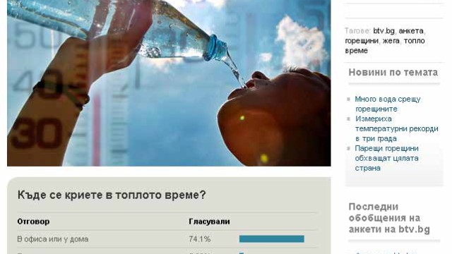 Снимка: Анкета на btv.bg: Търсим прохлада у дома или в офиса