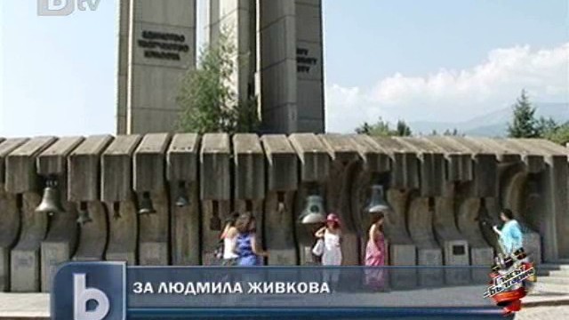 Снимка: 30 години от смъртта на Людмила Живкова