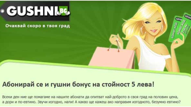 Снимка: Уебсайт за колективно пазаруване подарява 5 лв. бонуси на всеки нов абонат!