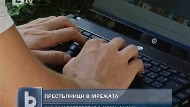 Снимка: Киберпрестъпниците – все по изобретателни 