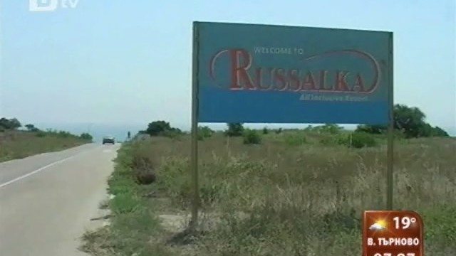 Снимка: Откриха нови нарушения в комплекса „Русалка”